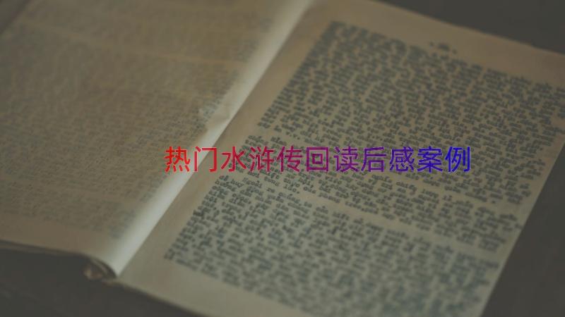 热门水浒传回读后感（案例15篇）