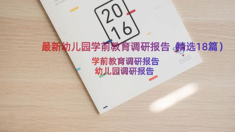 最新幼儿园学前教育调研报告（精选18篇）