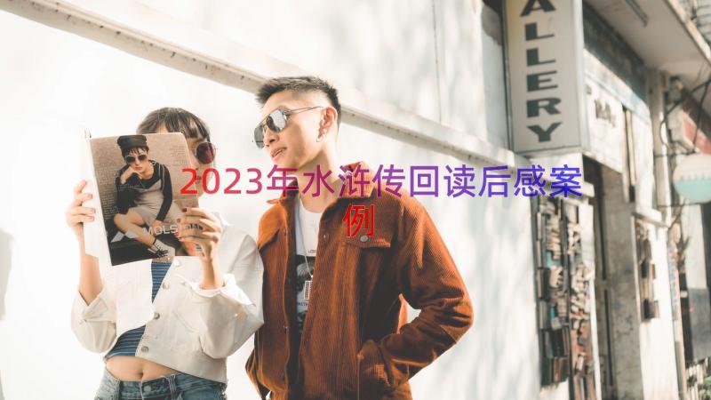 2023年水浒传回读后感（案例12篇）