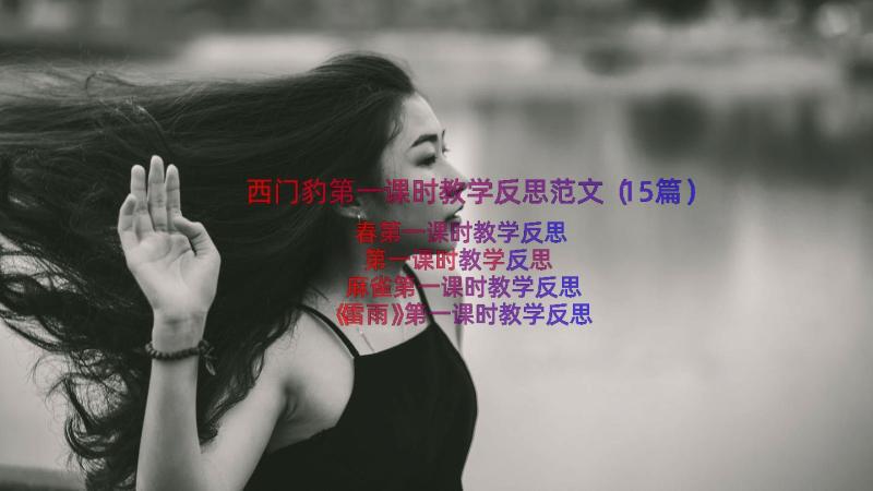 西门豹第一课时教学反思范文（15篇）