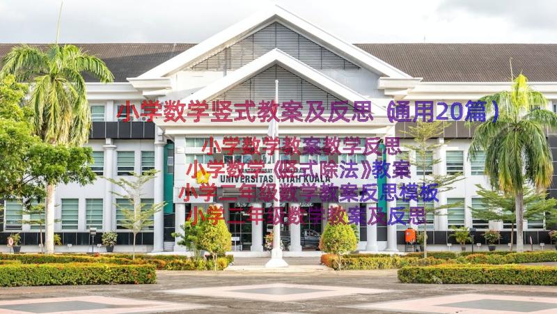 小学数学竖式教案及反思（通用20篇）