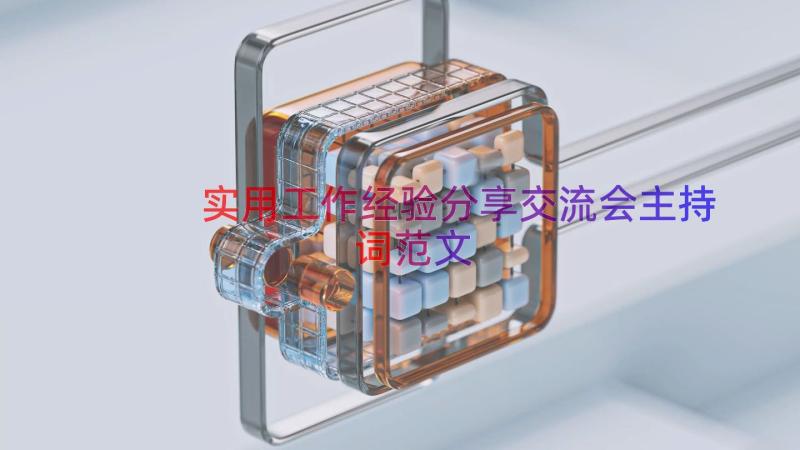 实用工作经验分享交流会主持词范文（13篇）