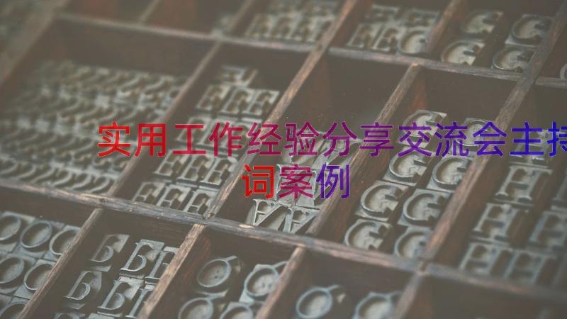 实用工作经验分享交流会主持词（案例16篇）