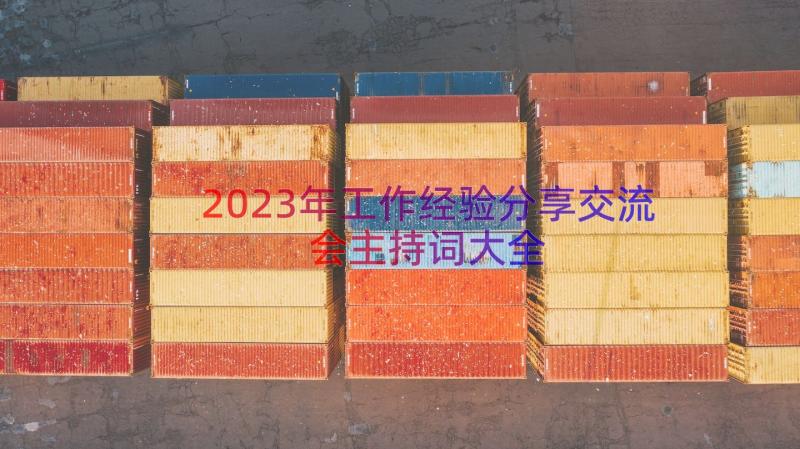 2023年工作经验分享交流会主持词大全（14篇）