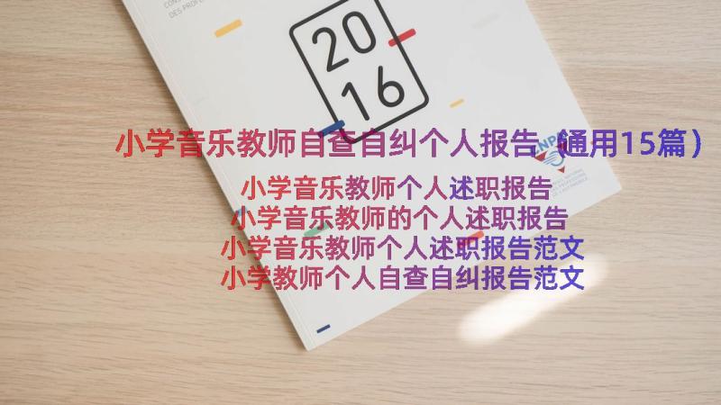 小学音乐教师自查自纠个人报告（通用15篇）