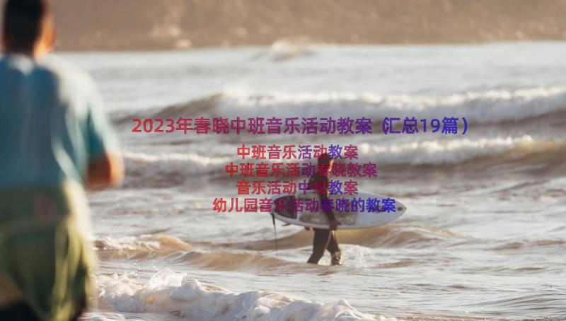 2023年春晓中班音乐活动教案（汇总19篇）