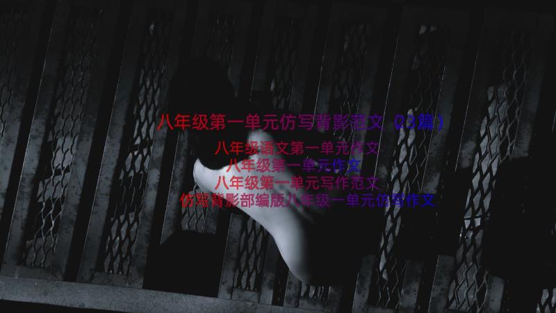 八年级第一单元仿写背影范文（23篇）