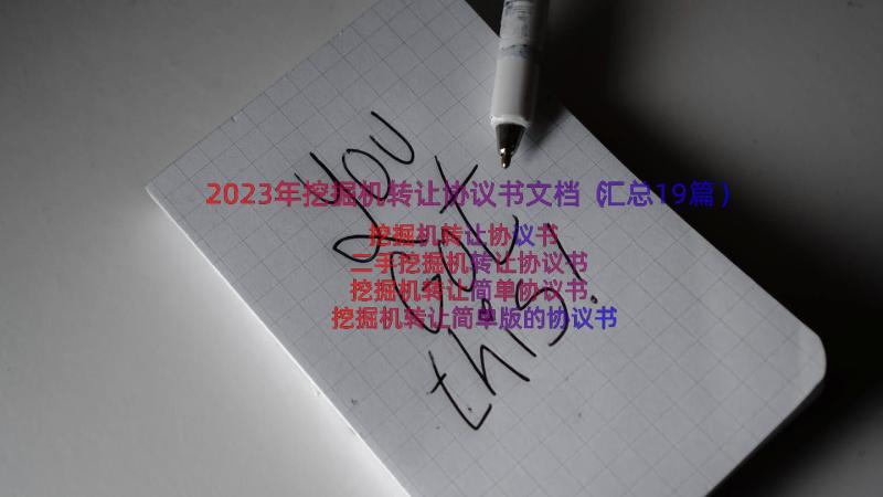 2023年挖掘机转让协议书文档（汇总19篇）