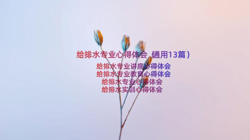 给排水专业心得体会（通用13篇）