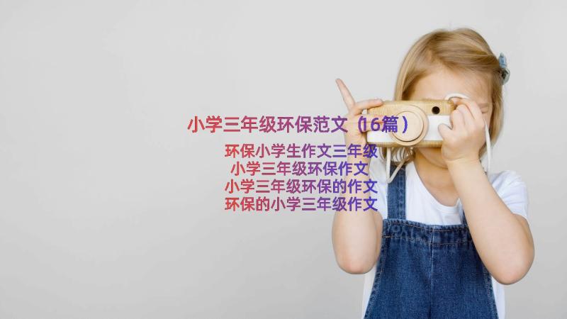 小学三年级环保范文（16篇）