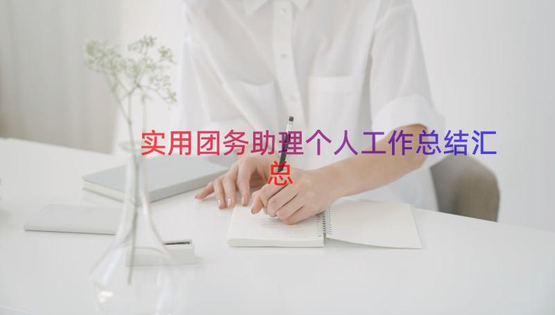 实用团务助理个人工作总结（汇总17篇）