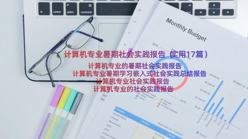 计算机专业暑期社会实践报告（实用17篇）