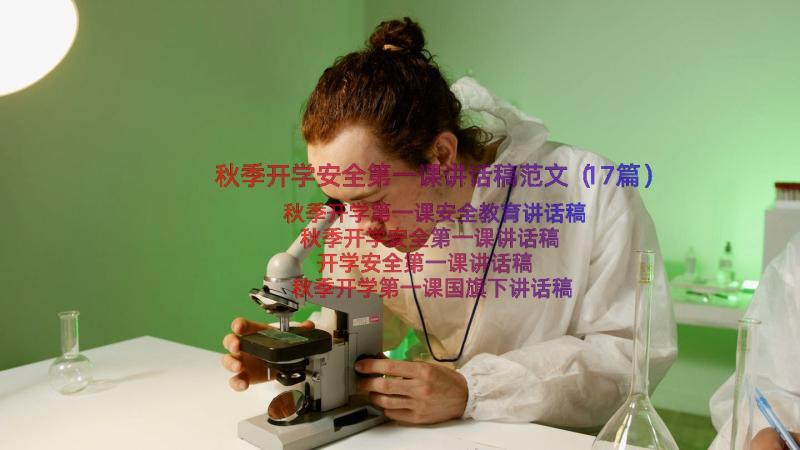 秋季开学安全第一课讲话稿范文（17篇）