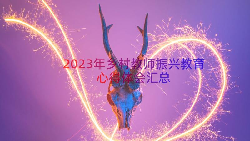 2023年乡村教师振兴教育心得体会（汇总16篇）