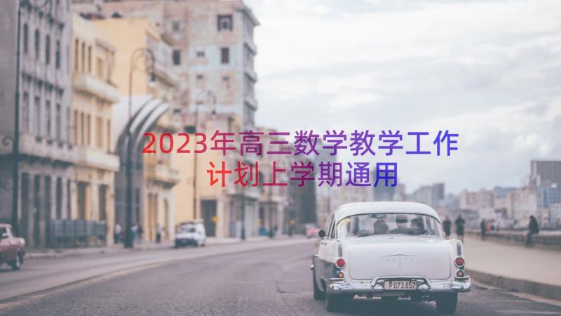 2023年高三数学教学工作计划上学期（通用14篇）