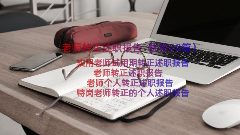 老师转正述职报告（优秀20篇）