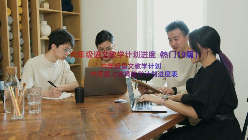 六年级语文教学计划进度（热门19篇）