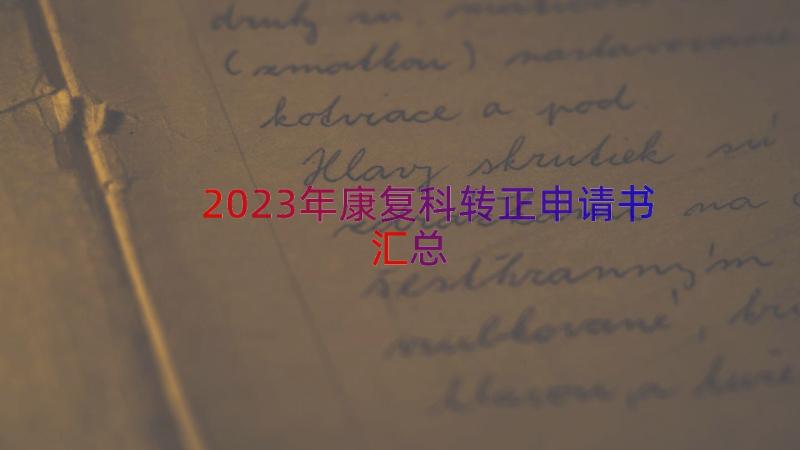 2023年康复科转正申请书（汇总17篇）