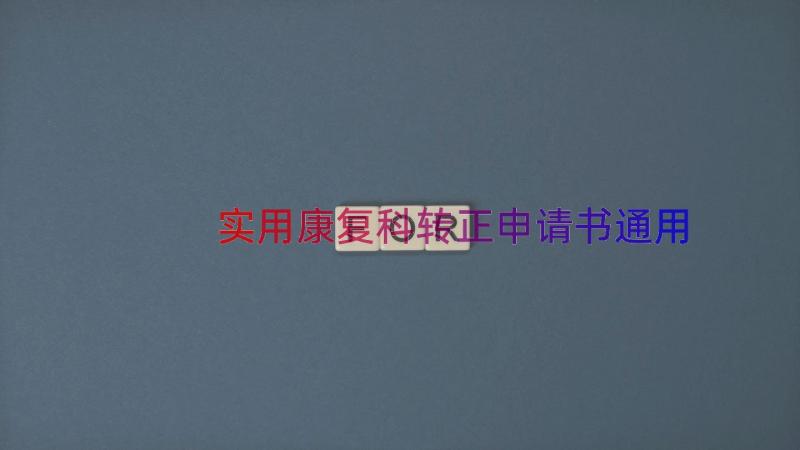 实用康复科转正申请书（通用16篇）