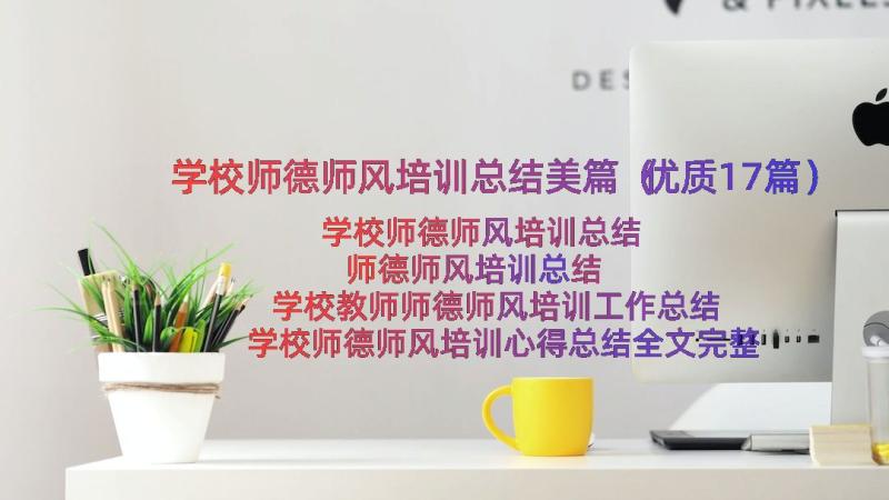 学校师德师风培训总结美篇（优质17篇）