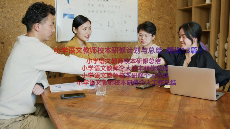 小学语文教师校本研修计划与总结（精选13篇）