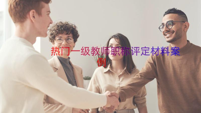 热门一级教师职称评定材料（案例15篇）