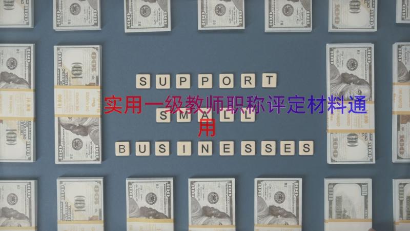 实用一级教师职称评定材料（通用16篇）