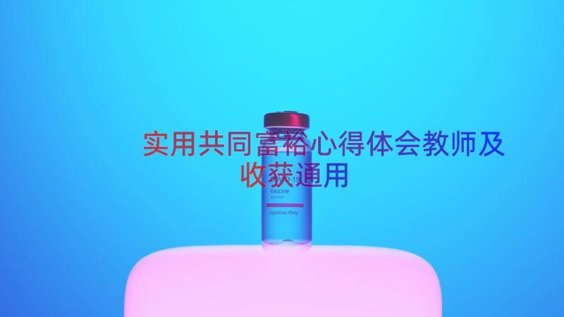 实用共同富裕心得体会教师及收获（通用15篇）