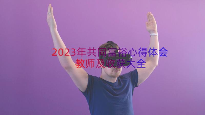 2023年共同富裕心得体会教师及收获大全（12篇）