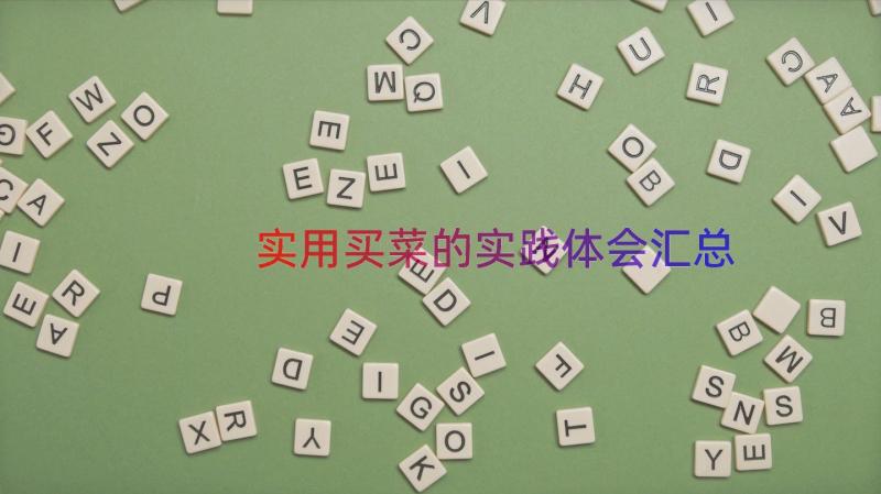 实用买菜的实践体会（汇总14篇）