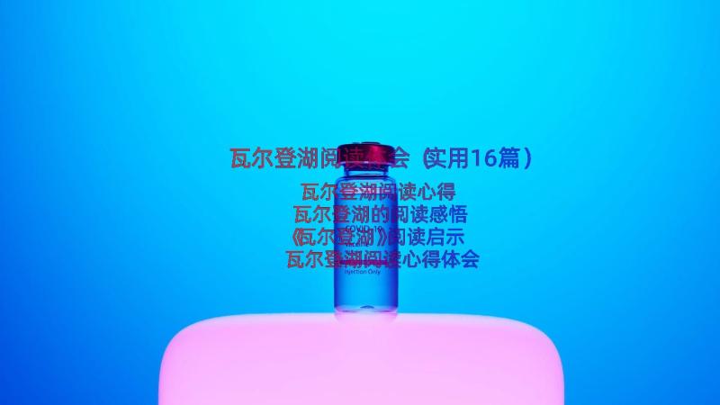 瓦尔登湖阅读体会（实用16篇）