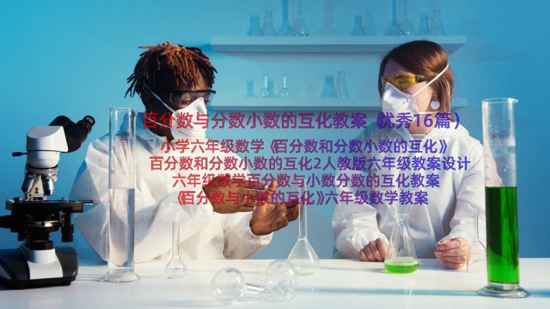 百分数与分数小数的互化教案（优秀16篇）