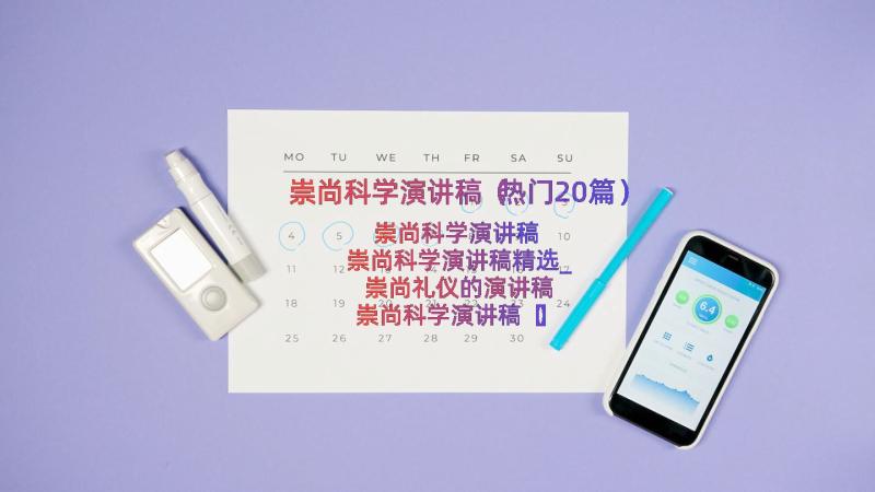 崇尚科学演讲稿（热门20篇）