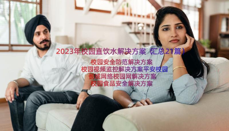 2023年校园直饮水解决方案（汇总21篇）