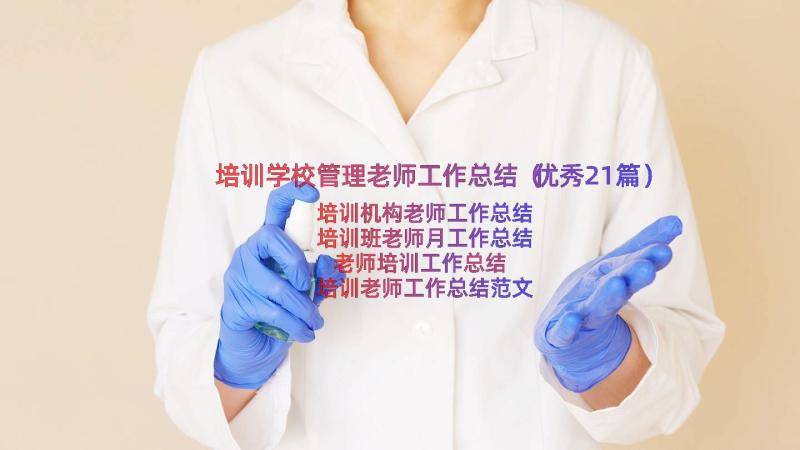 培训学校管理老师工作总结（优秀21篇）