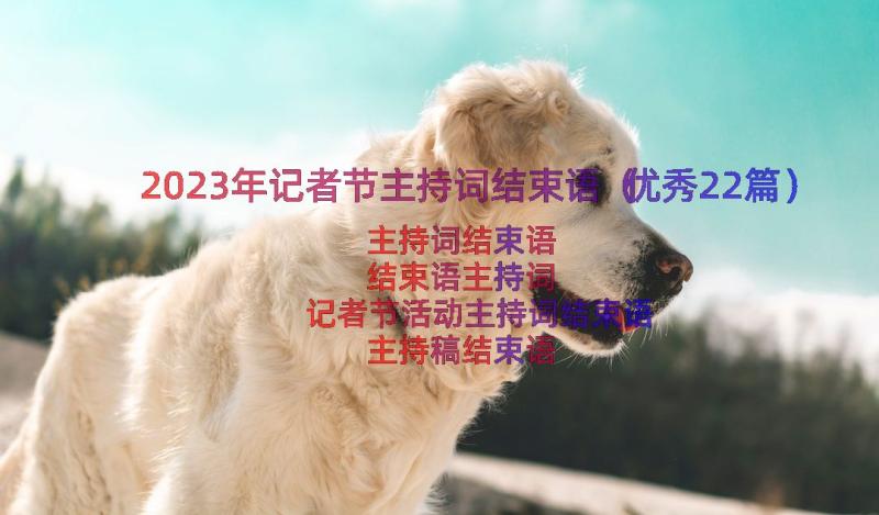 2023年记者节主持词结束语（优秀22篇）