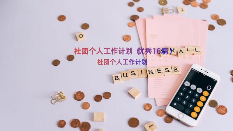 社团个人工作计划（优秀18篇）