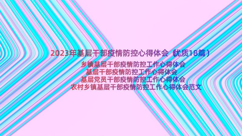 2023年基层干部疫情防控心得体会（优质18篇）