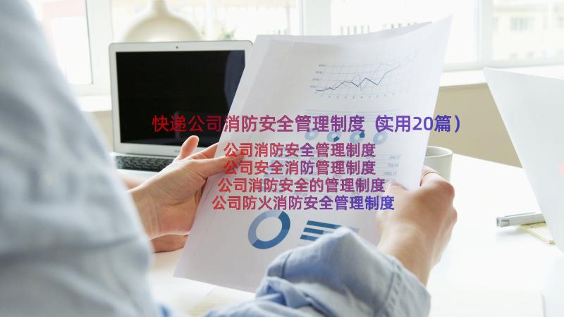 快递公司消防安全管理制度（实用20篇）