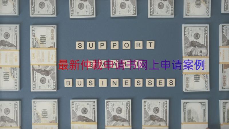 最新仲裁申请书网上申请（案例13篇）