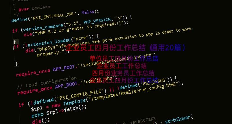 企业员工四月份工作总结（通用20篇）