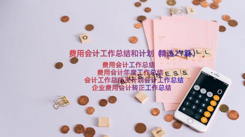 费用会计工作总结和计划（精选21篇）