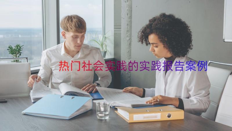 热门社会实践的实践报告（案例15篇）