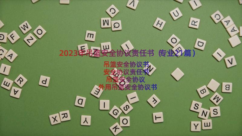 2023年吊篮安全协议责任书（专业21篇）