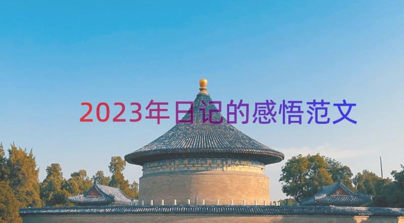 2023年日记的感悟范文（14篇）