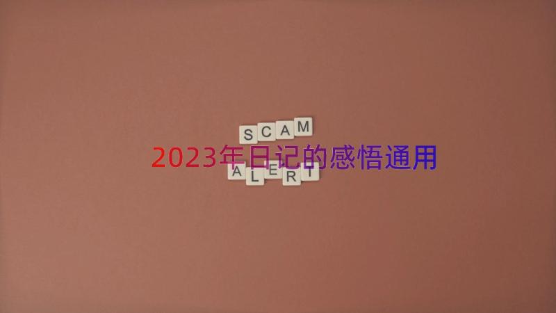 2023年日记的感悟（通用13篇）