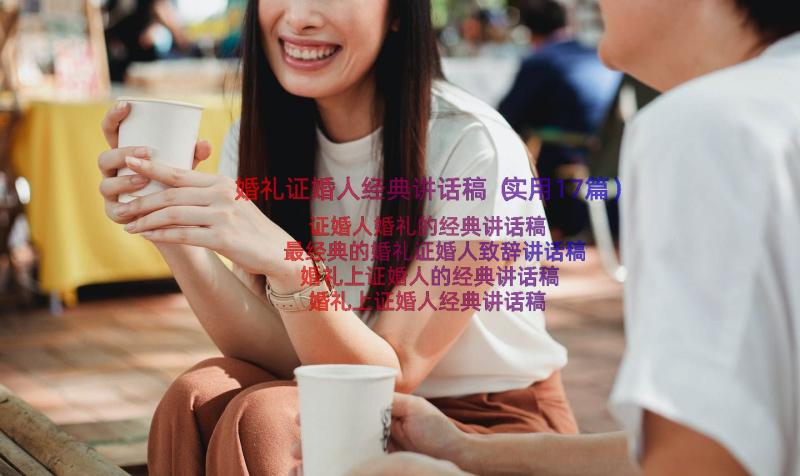 婚礼证婚人经典讲话稿（实用17篇）