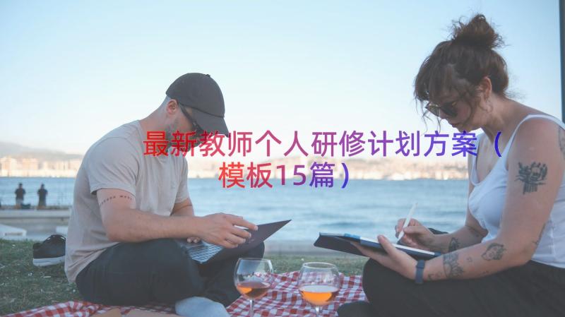 最新教师个人研修计划方案（模板15篇）