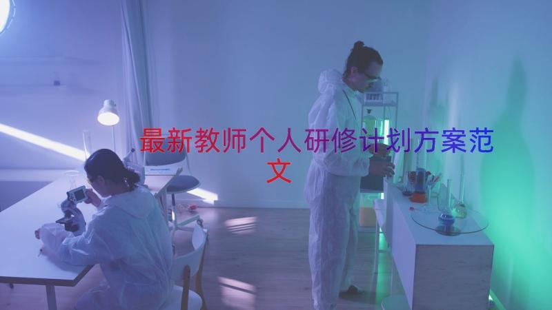 最新教师个人研修计划方案范文（18篇）