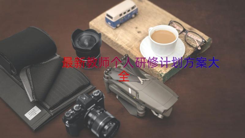 最新教师个人研修计划方案大全（13篇）